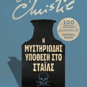 Η μυστηριώδης υπόθεση στο Στάιλς. Επετειακή έκδοση