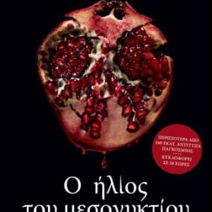 Ο ήλιος του μεσονυκτίου