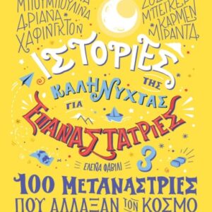 Ιστορίες της καληνύχτας για επαναστάτριες