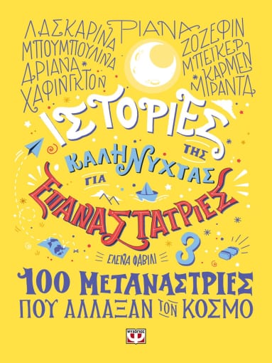 269275.jpg Ιστορίες της καληνύχτας για επαναστάτριες