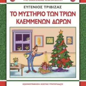 Το μυστήριο των τριών κλεμμένων δώρων