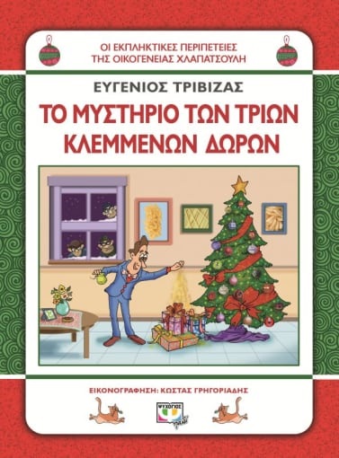 269280.jpg Το μυστήριο των τριών κλεμμένων δώρων
