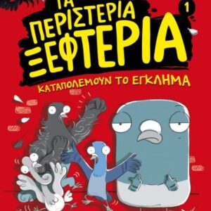 Τα περιστέρια ξεφτέρια καταπολεμούν το έγκλημα