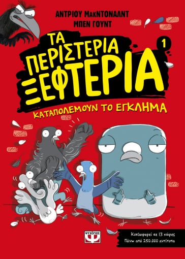 269281.jpg Τα περιστέρια ξεφτέρια καταπολεμούν το έγκλημα