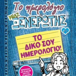 269298.jpg Το ημερολόγιο μιας ξενέρωτης: Το δικό σου ημερολόγιο