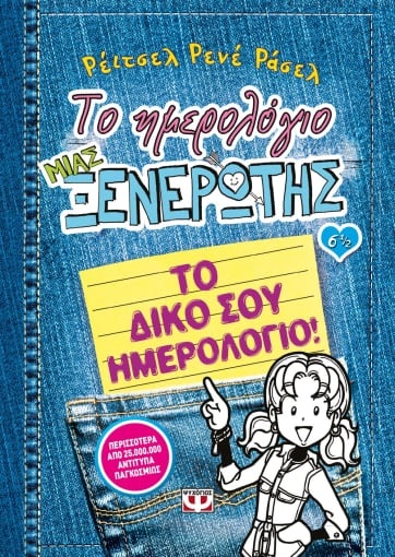 269298.jpg Το ημερολόγιο μιας ξενέρωτης: Το δικό σου ημερολόγιο
