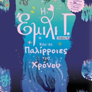 Η Έμιλι Γ. και οι παλίρροιες του χρόνου