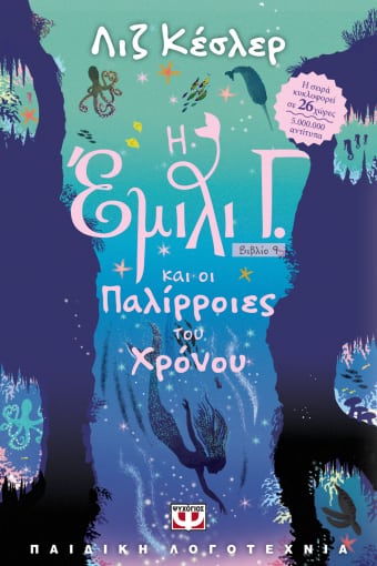 269302.jpg Η Έμιλι Γ. και οι παλίρροιες του χρόνου