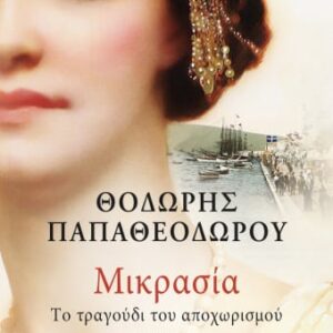 270745.jpg Μικρασία. Το τραγούδι του αποχωρισμού