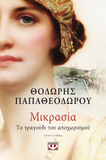 270745.jpg Μικρασία. Το τραγούδι του αποχωρισμού