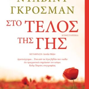 Στο τέλος της γης