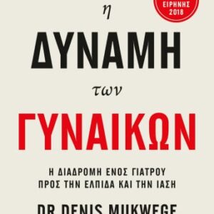 Η δύναμη των γυναικών