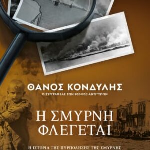 Η Σμύρνη φλέγεται