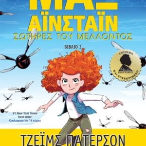 Μαξ Αϊνστάϊν: Σωτήρες του μέλλοντος