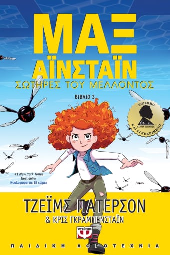 270788.jpg Μαξ Αϊνστάϊν: Σωτήρες του μέλλοντος