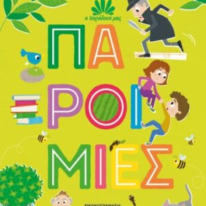 270794.jpg Παροιμίες