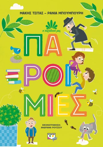 270794.jpg Παροιμίες