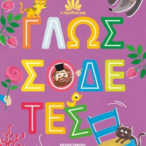270795.jpg Γλωσσοδέτες