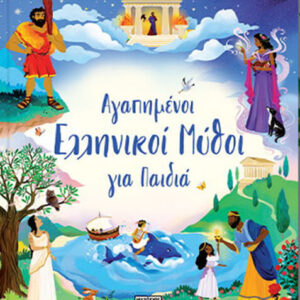 Αγαπημένοι ελληνικοί μύθοι για παιδιά