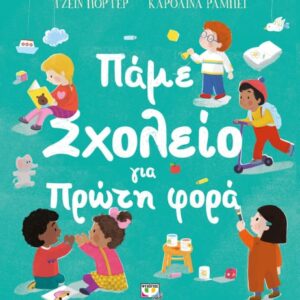 270797.jpg Πάμε σχολείο για πρώτη φορά
