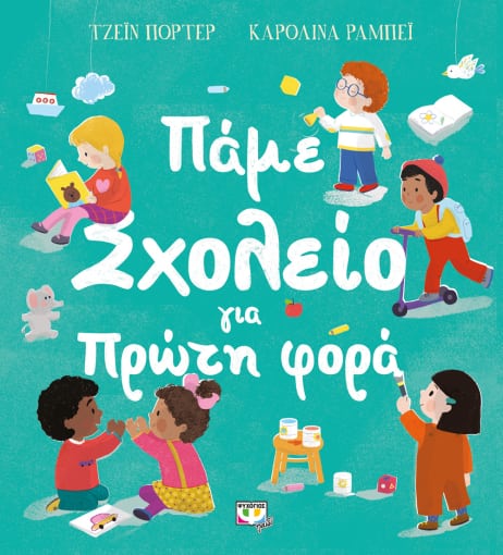 270797.jpg Πάμε σχολείο για πρώτη φορά