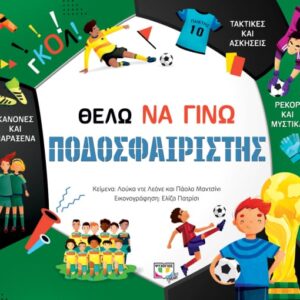 Θέλω να γίνω ποδοσφαιριστής