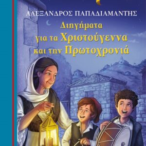 270845.jpg Διηγήματα για τα Χριστούγεννα και την Πρωτοχρονιά