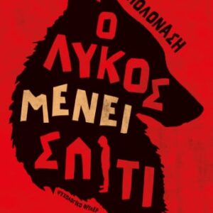 Ο λύκος μένει σπίτι