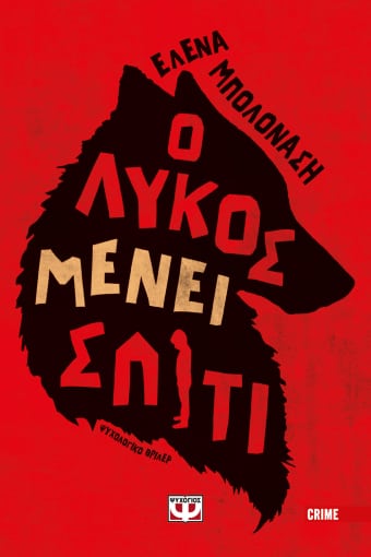 271234.jpg Ο λύκος μένει σπίτι