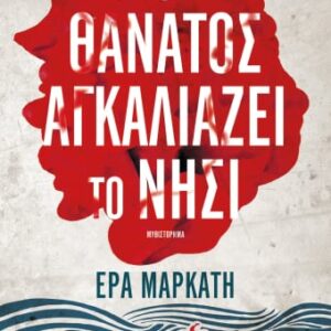 Ο θάνατος αγκαλιάζει το νησί