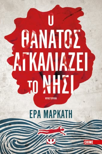271236.jpg Ο θάνατος αγκαλιάζει το νησί