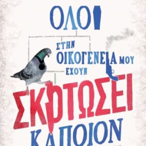Όλοι στην οικογένειά μου έχουν σκοτώσει κάποιον