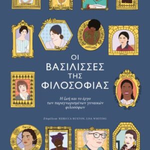 Οι βασίλισσες της φιλοσοφίας