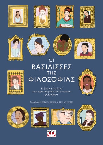 271244.jpg Οι βασίλισσες της φιλοσοφίας