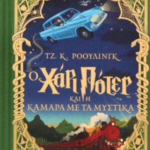 271255.jpg Ο Χάρι Πότερ και η κάμαρα με τα μυστικά