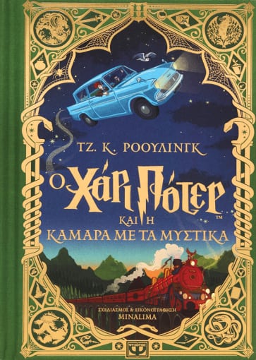 271255.jpg Ο Χάρι Πότερ και η κάμαρα με τα μυστικά