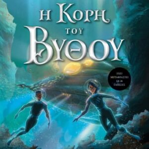 271257.jpg Η κόρη του βυθού
