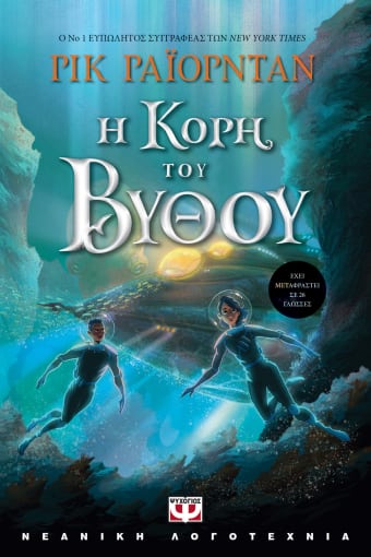 271257.jpg Η κόρη του βυθού