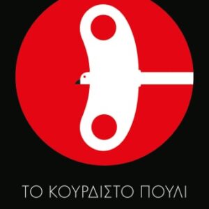 Το κουρδιστό πουλί
