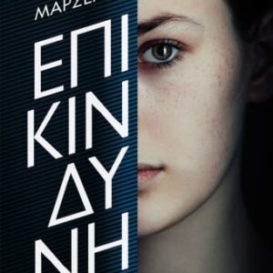 Επικίνδυνη