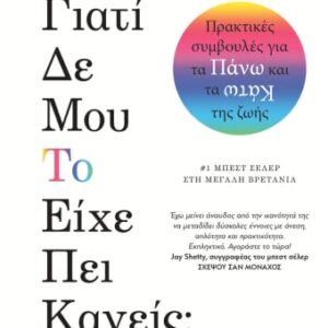 271671.jpg Γιατί δε μου το είχε είπε κανείς;