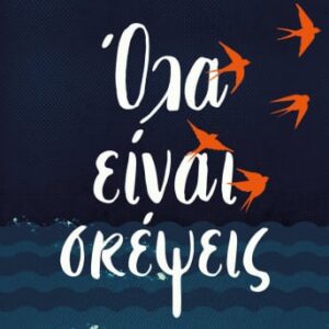 Όλα είναι σκέψεις