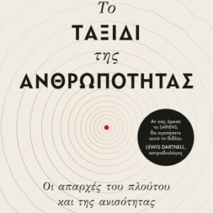 Το ταξίδι της ανθρωπότητας