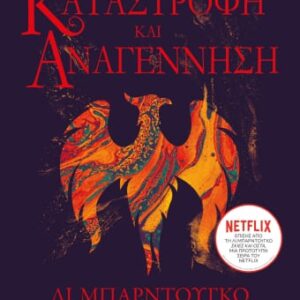Οι Γκρίσα 3: Καταστροφή και αναγέννηση