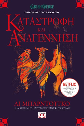 271680.jpg Οι Γκρίσα 3: Καταστροφή και αναγέννηση