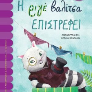 Η ριγέ βαλίτσα επιστρέφει