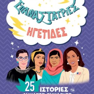 Επαναστάτριες. Ηγέτιδες