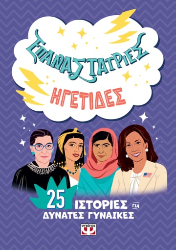 271689.jpg Επαναστάτριες. Ηγέτιδες