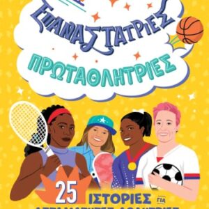 Επαναστάτριες. Πρωταθλήτριες