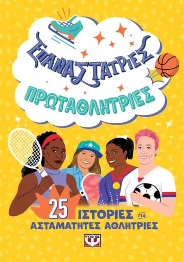 271690.jpg Επαναστάτριες. Πρωταθλήτριες